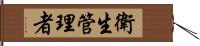 衛生管理者 Hand Scroll