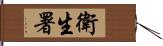 衛生署 Hand Scroll