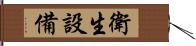 衛生設備 Hand Scroll