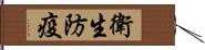 衛生防疫 Hand Scroll