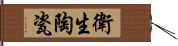 衛生陶瓷 Hand Scroll