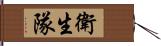 衛生隊 Hand Scroll