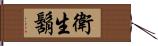 衛生鬍 Hand Scroll