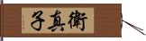 衛真子 Hand Scroll