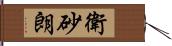 衛砂朗 Hand Scroll