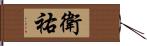 衛祐 Hand Scroll