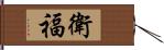 衛福 Hand Scroll