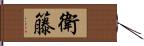 衛籐 Hand Scroll