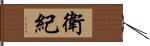 衛紀 Hand Scroll