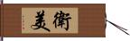 衛美 Hand Scroll