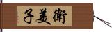 衛美子 Hand Scroll