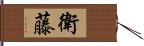 衛藤 Hand Scroll