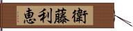 衛藤利恵 Hand Scroll