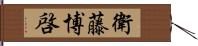 衛藤博啓 Hand Scroll