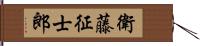 衛藤征士郎 Hand Scroll