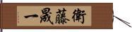 衛藤晟一 Hand Scroll