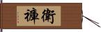 衛褲 Hand Scroll