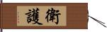 衛護 Hand Scroll
