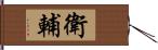 衛輔 Hand Scroll