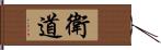 衛道 Hand Scroll