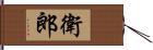 衛郎 Hand Scroll