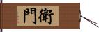 衛門 Hand Scroll