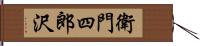 衛門四郎沢 Hand Scroll