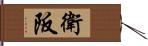 衛阪 Hand Scroll