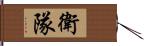 衛隊 Hand Scroll