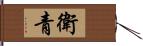 衛青 Hand Scroll