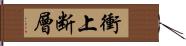 衝上断層 Hand Scroll