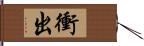 衝出 Hand Scroll