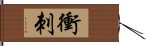 衝刺 Hand Scroll