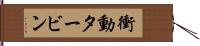 衝動タービン Hand Scroll