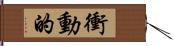 衝動的 Hand Scroll