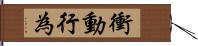 衝動行為 Hand Scroll