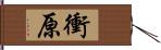 衝原 Hand Scroll