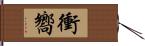 衝嚮 Hand Scroll