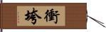 衝垮 Hand Scroll