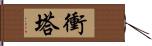 衝塔 Hand Scroll