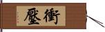 衝壓 Hand Scroll