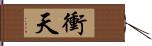 衝天 Hand Scroll