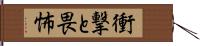 衝撃と畏怖 Hand Scroll