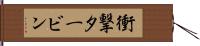 衝撃タービン Hand Scroll