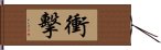 衝擊 Hand Scroll