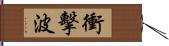 衝擊波 Hand Scroll