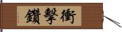 衝擊鑽 Hand Scroll