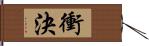 衝決 Hand Scroll