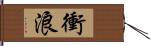 衝浪 Hand Scroll