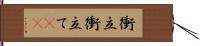 衝立 Hand Scroll